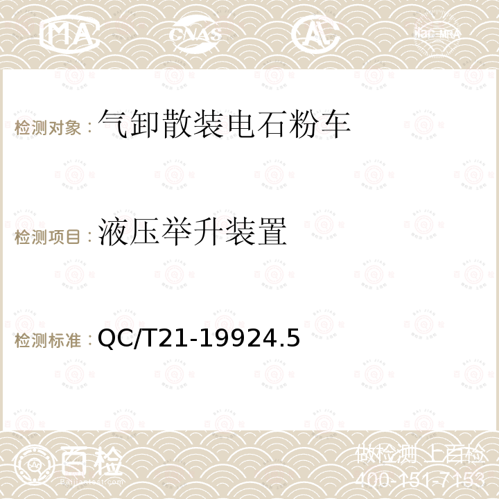 液压举升装置 气卸散装电石粉车技术条件