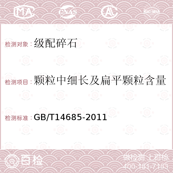 颗粒中细长及扁平颗粒含量 GB/T 14685-2011 建设用卵石、碎石