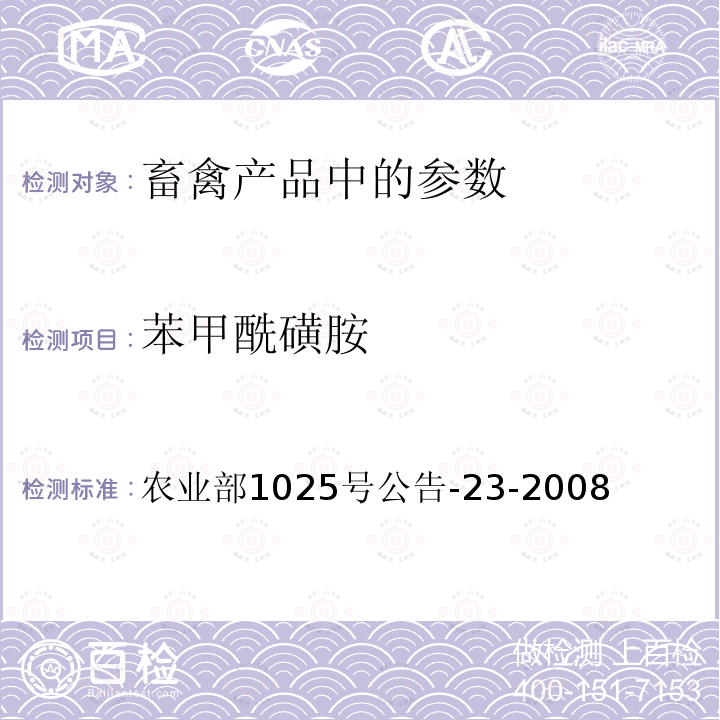 苯甲酰磺胺 動物源食品中磺胺類藥物殘留檢測 液相色譜--串聯質譜法