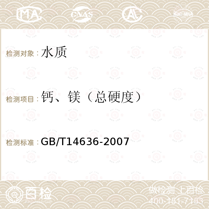 钙、镁（总硬度） 工业循环冷却水中钙、镁含量的测定原子吸收光谱法