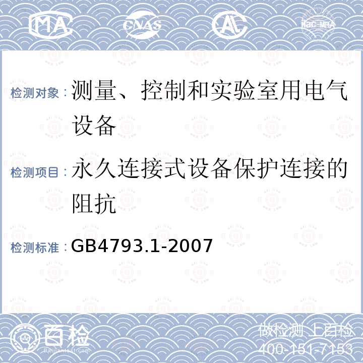 永久连接式设备保护连接的阻抗 测量、控制和实验室用电气设备的安全要求 第1部分：通用要求