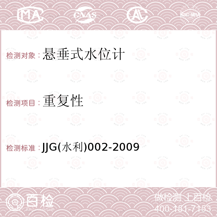 重复性 JJG(水利)002-2009 浮子式水位计