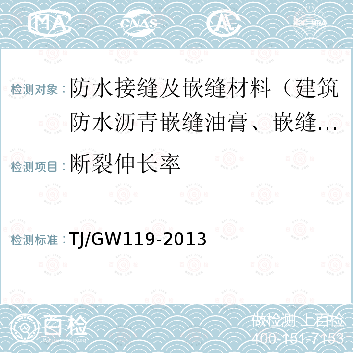 断裂伸长率 高速铁路无砟轨道嵌缝材料暂行技术条件 第4.2.10条