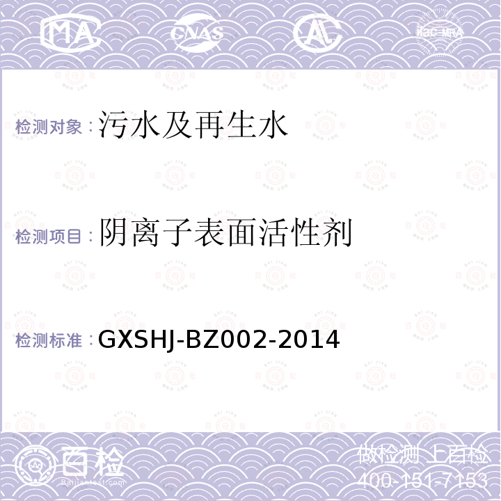 阴离子表面活性剂 GXSHJ-BZ002-2014 水质 的测定 流动注射分析法