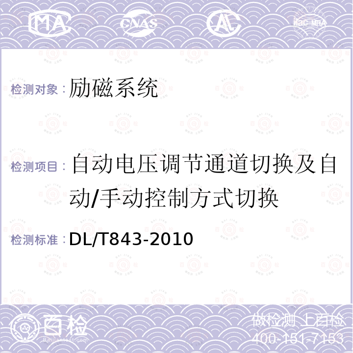 自动电压调节通道切换及自动/手动控制方式切换 大型汽轮发电机励磁系统技术条件 （7.7）