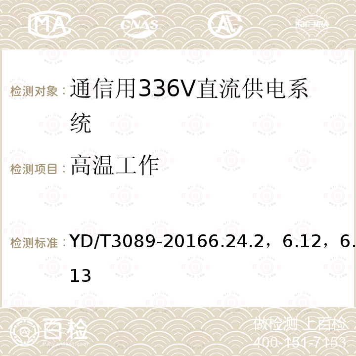 高溫工作 通信用336V直流供電系統