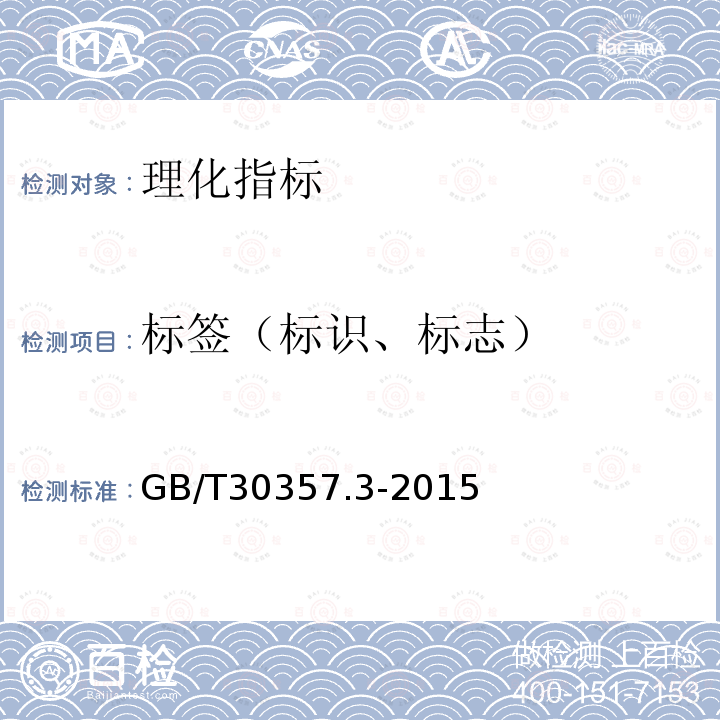 标签（标识、标志） GB/T 30357.3-2015 乌龙茶 第3部分:黄金桂