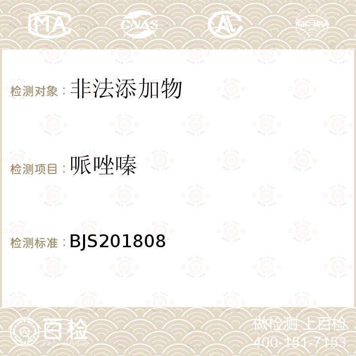 哌唑嗪 食品中那非类物质的测定 市场监管总局关于发布 食品中5种α-受体阻断类药物的测定 食品补充检验方法的公告〔2018年第28号〕附件