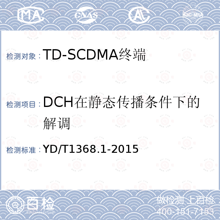 DCH在静态传播条件下的解调 2GHz TD-SCDMA数字蜂窝移动通信网终端设备测试方法 第1部分：基本功能、业务和性能测试