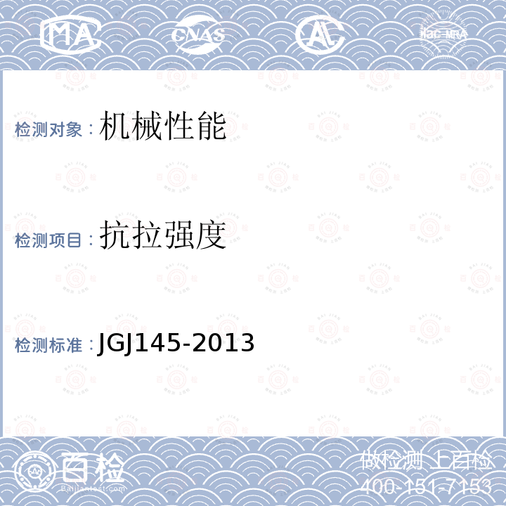 抗拉强度 JGJ 145-2013 混凝土结构后锚固技术规程(附条文说明)