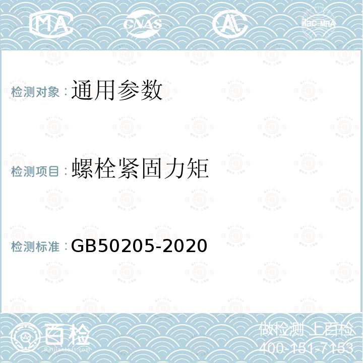 螺栓紧固力矩 钢结构工程施工质量验收标准