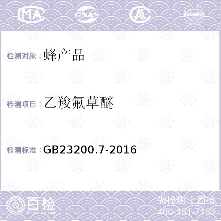 乙羧氟草醚 食品安全国家标准 蜂蜜、果汁和果酒中497种农药及相关化学品残留量的测定 气相色谱-质谱法