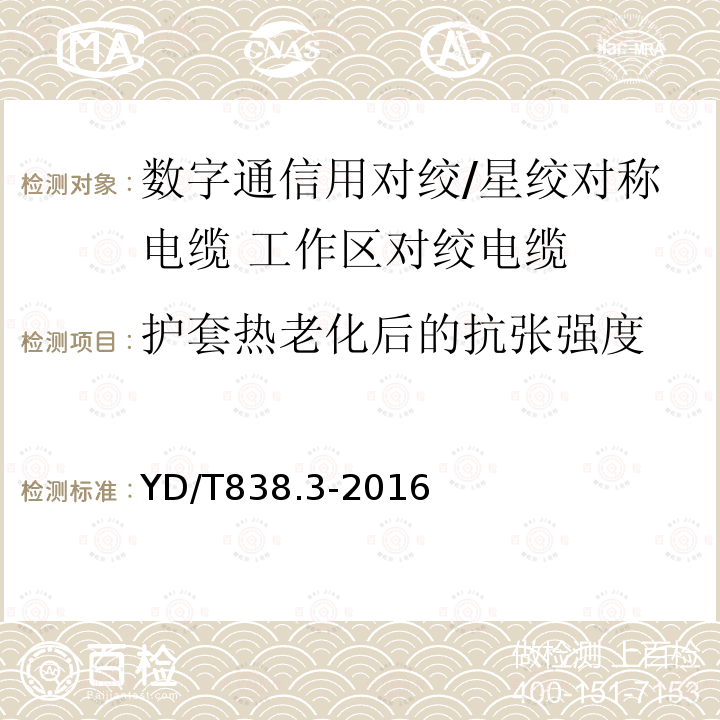 护套热老化后的抗张强度 数字通信用对绞/星绞对称电缆 第3部分:工作区对绞电缆