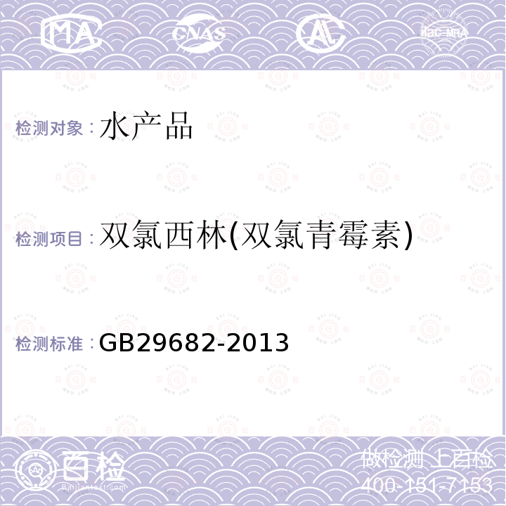 双氯西林(双氯青霉素) 食品安全国家标 水产品中青霉素类药物多残留的测定 高效液相色谱法