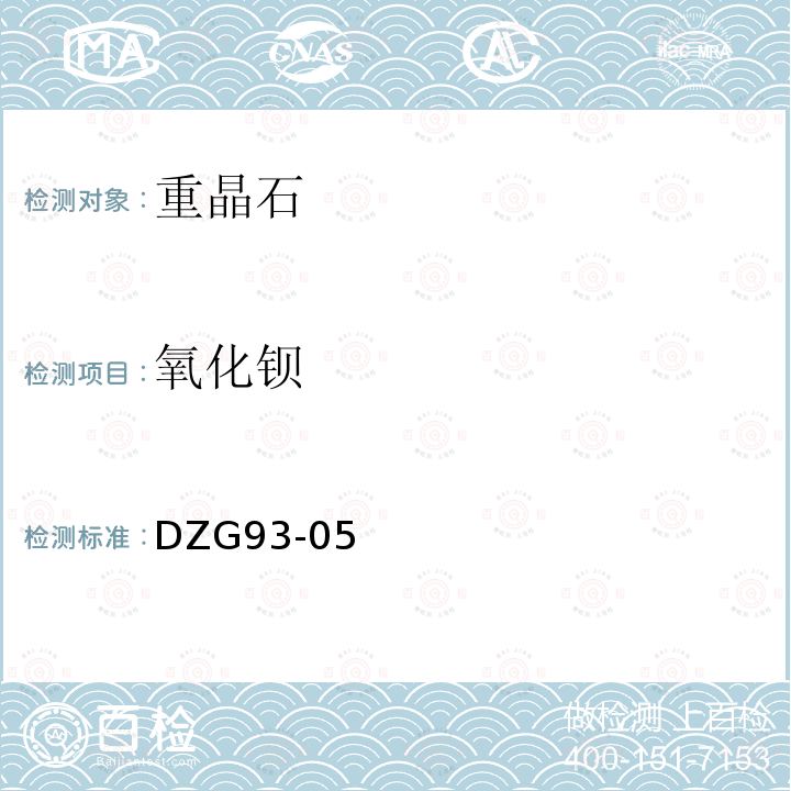 氧化鋇 非金屬礦分析規(guī)程 重晶石分析