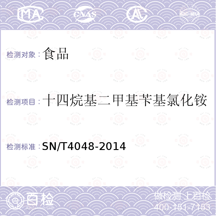 十四烷基二甲基苄基氯化铵 出口食品中季铵盐的测定 液相色谱-质谱_质谱法