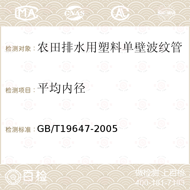 平均内径 农田排水用塑料单壁波纹管 第6.3.2条