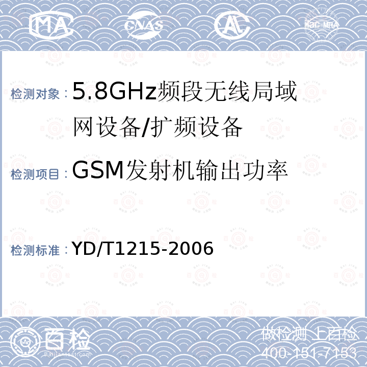 GSM发射机输出功率 900/1800MHz TDMA数字蜂窝移动通信网通用分组无线业务（GPRS）设备测试方法：移动台