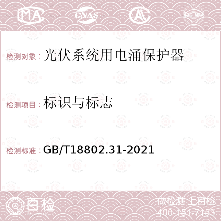 标识与标志 低压电涌保护器 特殊应用（含直流）的电涌保护器 第31部分：用于光伏系统的电涌保护器（SPD）性能要求和试验方法