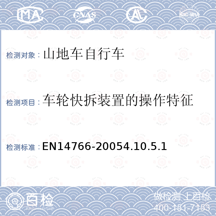 车轮快拆装置的操作特征 山地车自行车安全要求和试验方法