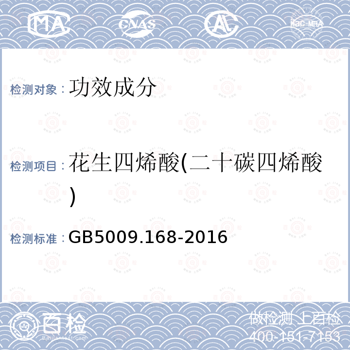 花生四烯酸(二十碳四烯酸) 食品安全国家标准食品中脂肪酸的测定