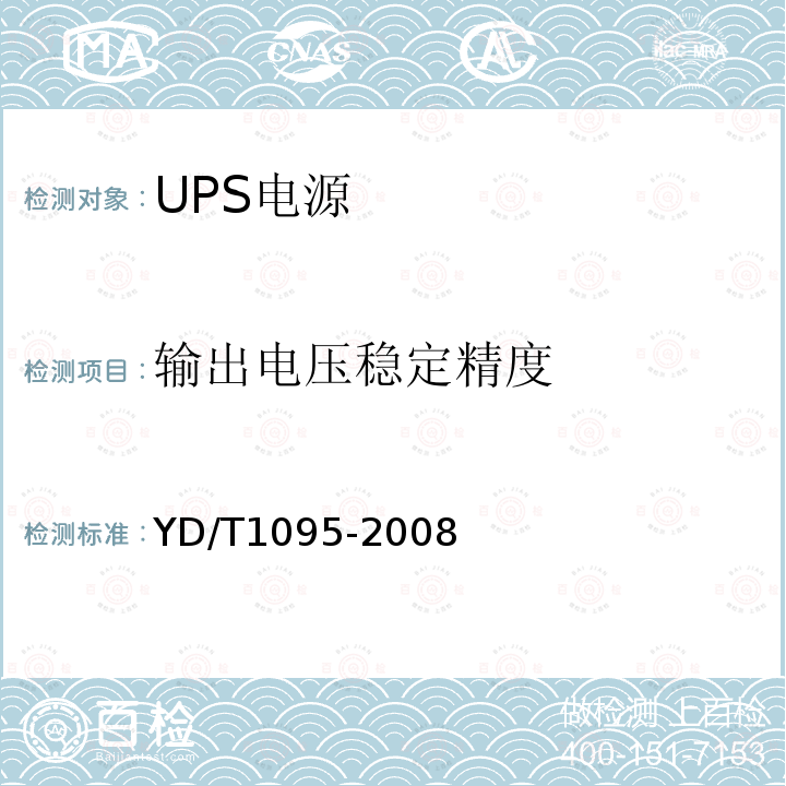 输出电压稳定精度 通信用不间断电源（UPS）