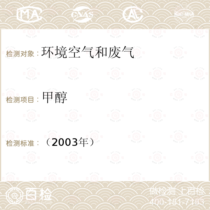 甲醇 气相色谱法 空气和废气监测分析方法 （第四版）6.1.6.1；国家环境保护总局