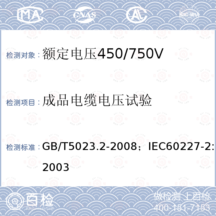 成品电缆电压试验 额定电压450/750V及以下聚氯乙烯绝缘电缆 第2部分:试验方法