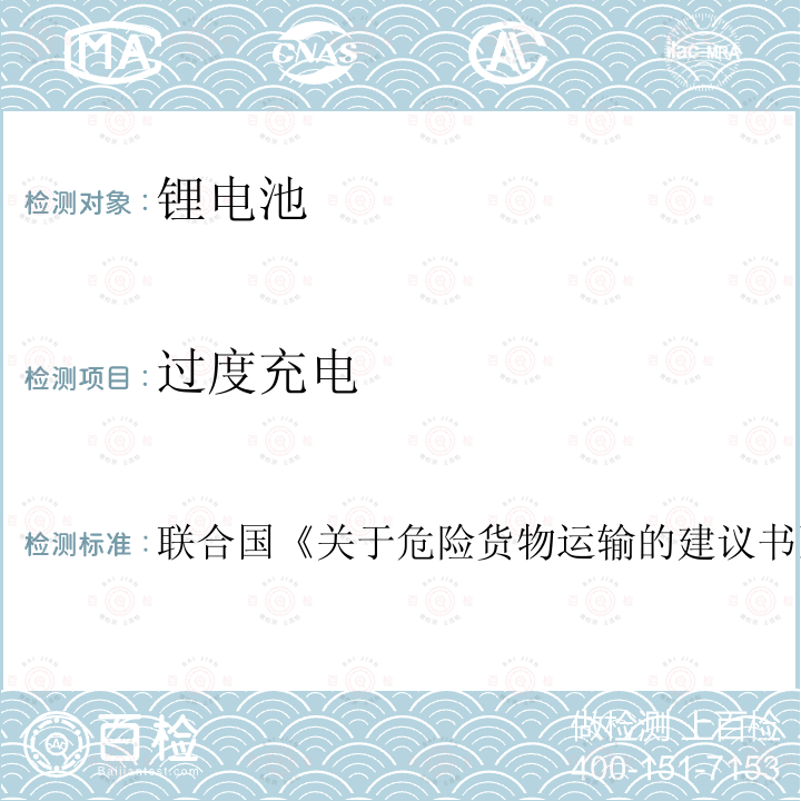 过度充电 联合国 关于危险货物运输的建议书 试验和标准手册 第38.3章 (ST/SG/AC.10/11/Rev.6/Amend.1) 4.7