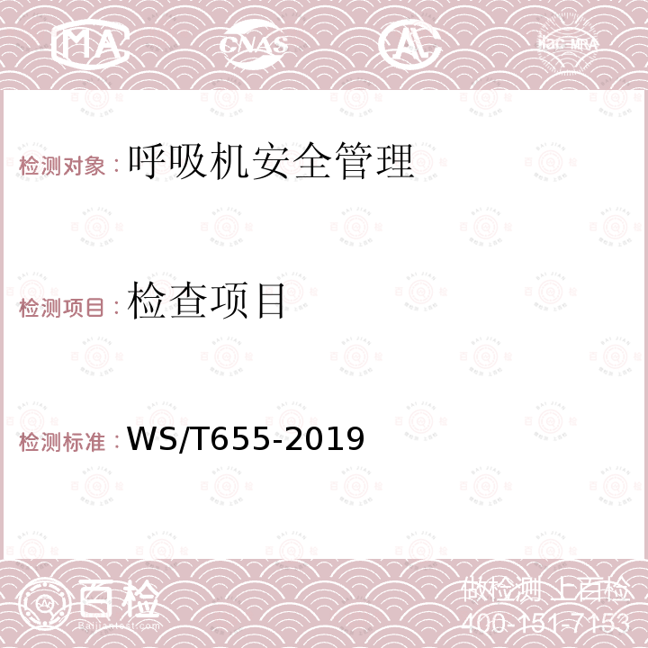检查项目 WS/T 655-2019 呼吸机安全管理