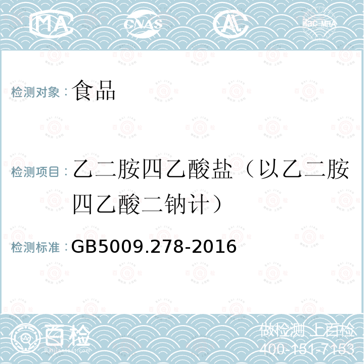 乙二胺四乙酸盐（以乙二胺四乙酸二钠计） 食品安全国家标准 食品中乙二胺四乙酸盐的测定