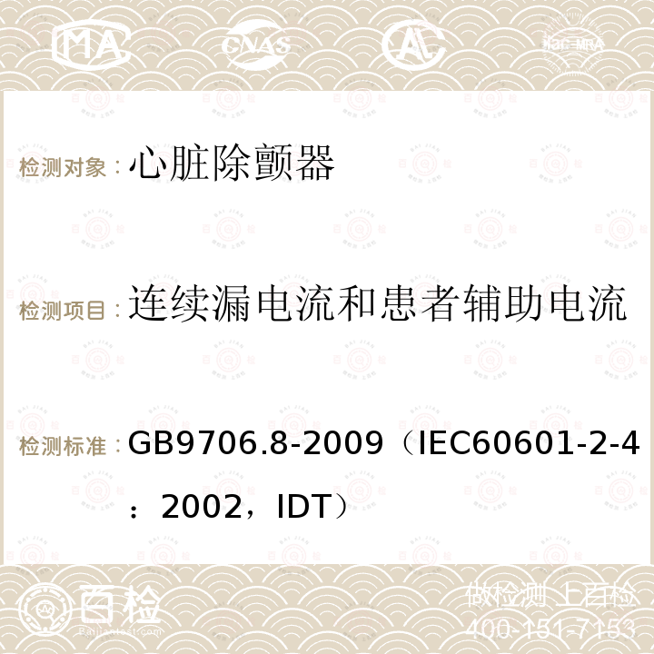 连续漏电流和患者辅助电流 医用电气设备 第2-4部分：心脏除颤器安全专用要求