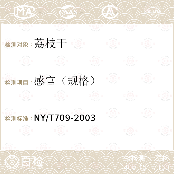 感官（规格） NY/T 709-2003 荔枝干