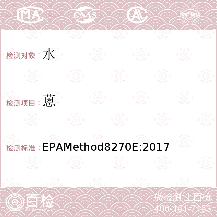 蒽 EPAMethod8270E:2017 气质联用仪测试半挥发性有机化合物