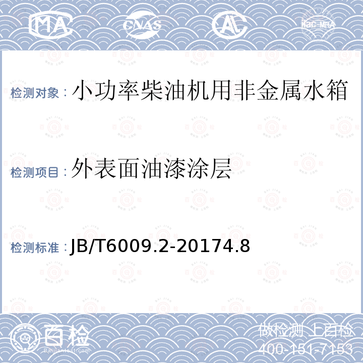 外表面油漆涂层 JB/T 6009.2-2017 中小功率内燃机 水箱 第2部分：非金属水箱 技术条件