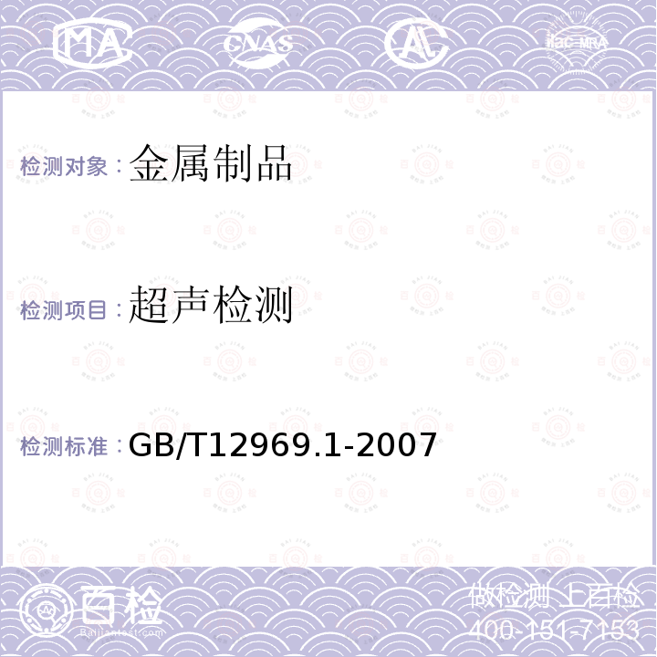 超声检测 29.钛及钛合金管材超声波探伤方法