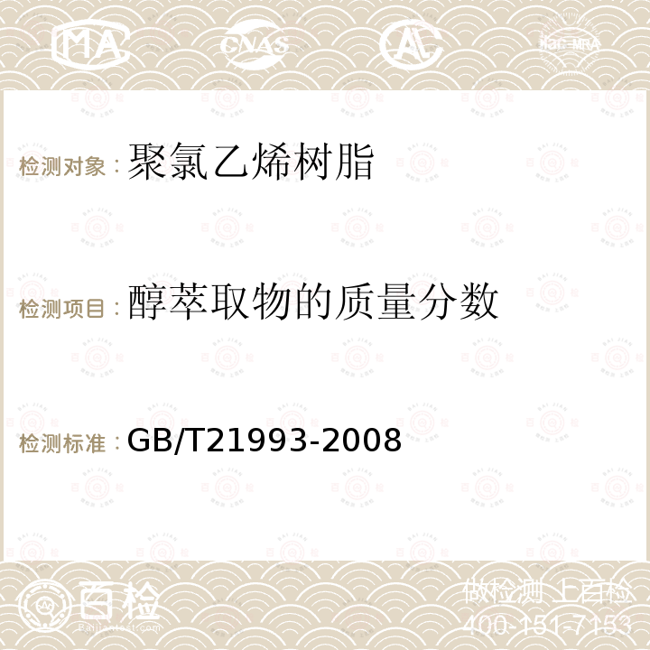 醇萃取物的质量分数 聚氯乙烯树脂 甲醇或乙醇萃取物含量的测定