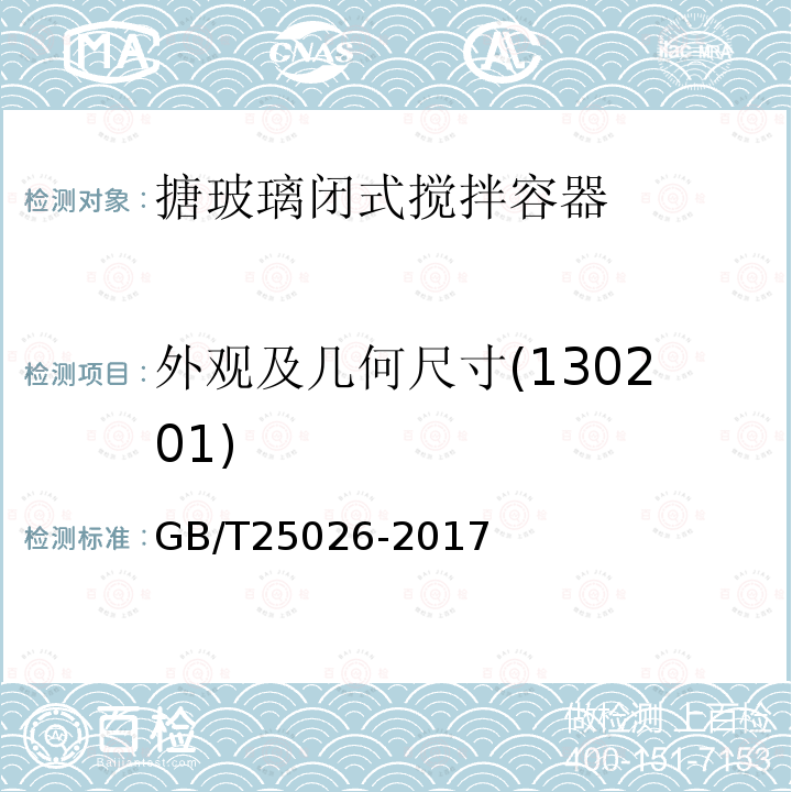 外观及几何尺寸(130201) GB/T 25026-2017 搪玻璃闭式搅拌容器型式、主要尺寸及基本参数