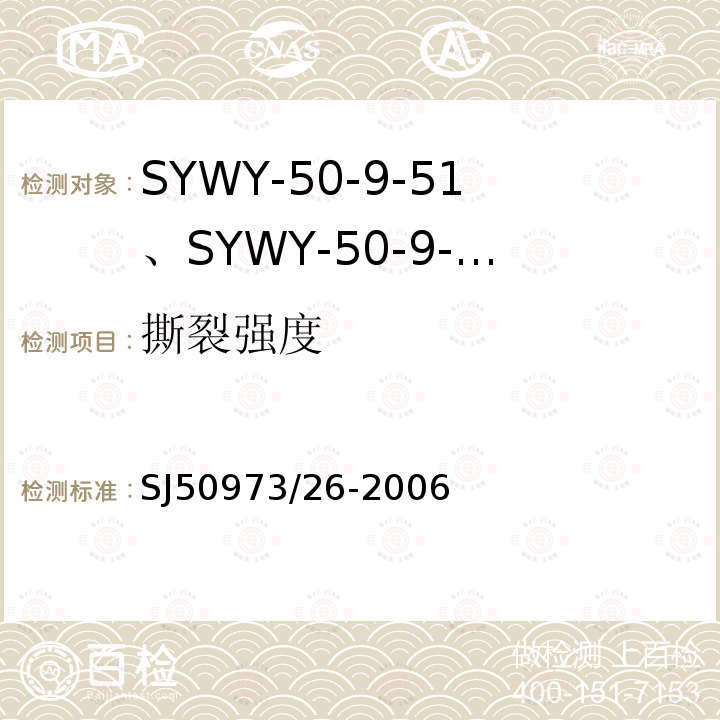 撕裂强度 SYWY-50-9-51、SYWY-50-9-52、SYWYZ-50-9-51、SYWYZ-50-9-52、SYWRZ-50-9-51、SYWRZ-50-9-52型物理发泡聚乙烯绝缘柔软同轴电缆详细规范
