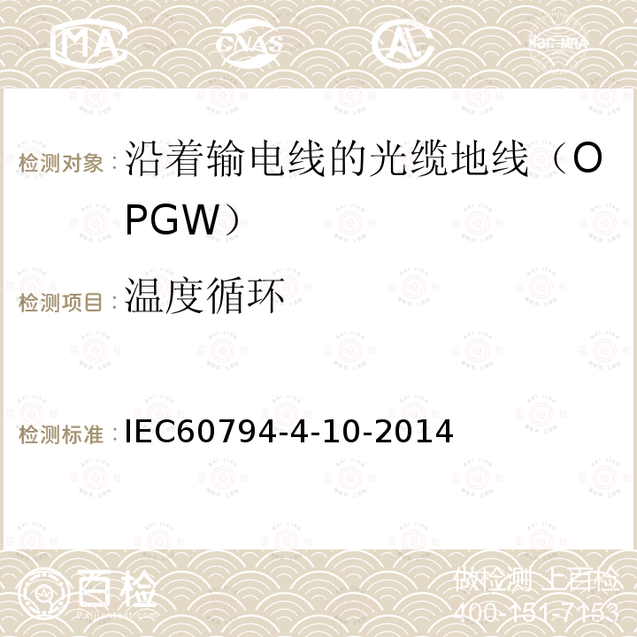 温度循环 IEC 60794-4-10-2014 光缆 第4-10部分:输电线架空光缆 光缆地线(OPGW)的族规范