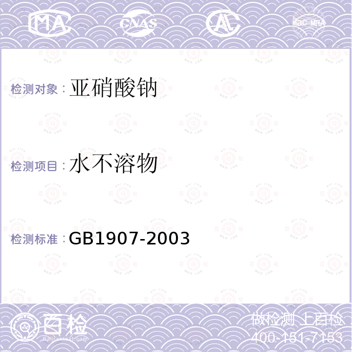 水不溶物 GB 1907-2003 食品添加剂 亚硝酸钠