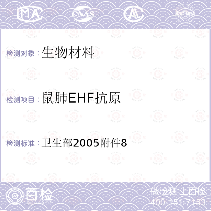 鼠肺EHF抗原 卫生部 全国流行性出血热监测方案 2005