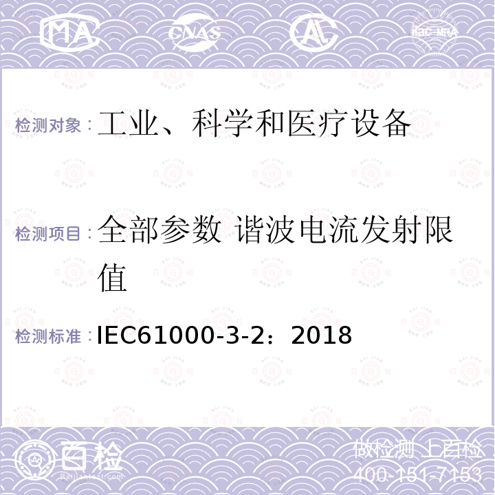 全部参数 谐波电流发射限值 IEC 61000-3-2-2018 电磁兼容性(EMC) 第3-2部分:限制 谐波电流发射限值(设备每相输入电流≤16A)