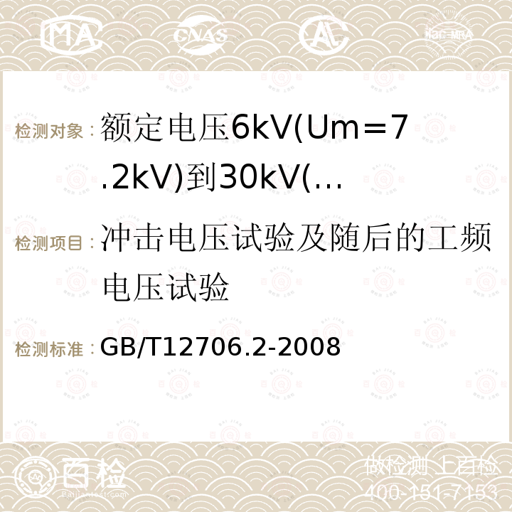 冲击电压试验及随后的工频电压试验 额定电压1kV(Um=1.2kV)到35kV(Um=40.5kV)挤包绝缘电力电缆及附件 第2部分: 额定电压6kV(Um=7.2kV)到30kV(Um=36kV)电缆