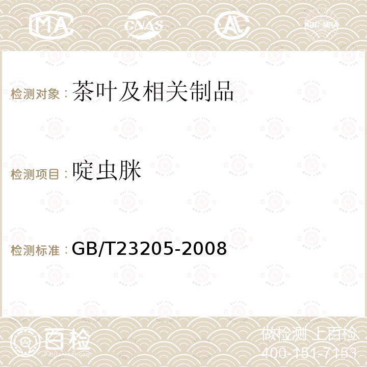 啶蟲脒 茶葉中448種農藥及相關化學品殘留量的測定 液相色譜-串聯質譜法