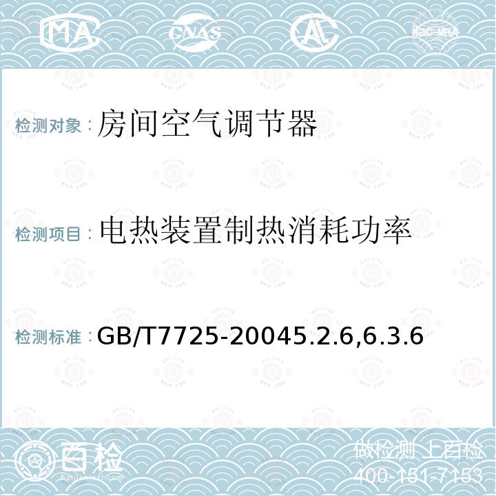 电热装置制热消耗功率 房间空气调节器