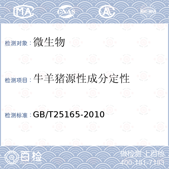 牛羊猪源性成分定性 GB/T 25165-2010 明胶中牛、羊、猪源性成分的定性检测方法 实时荧光PCR法