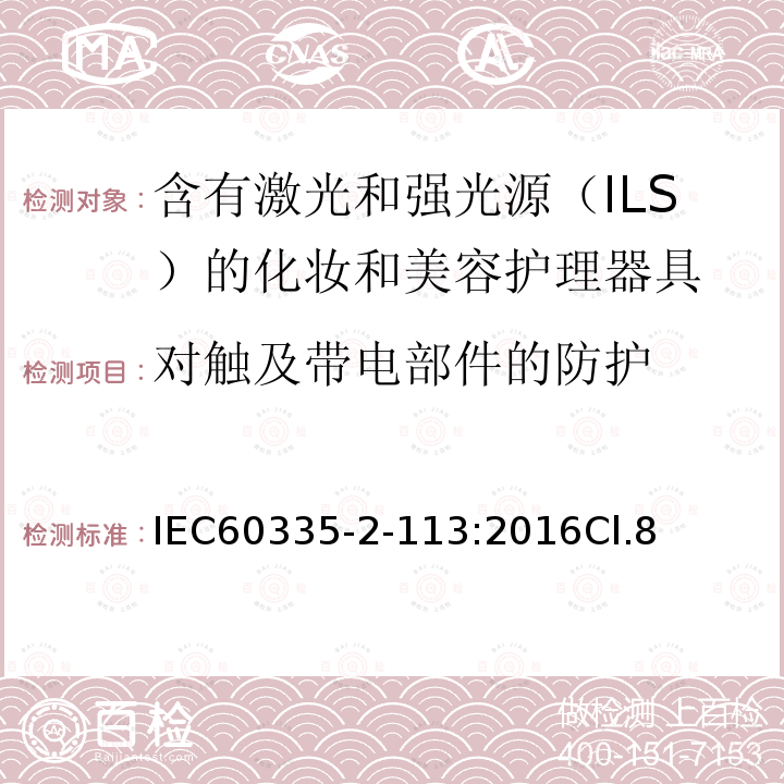 对触及带电部件的防护 家用和类似用途电器的安全 含有激光和强光源（ILS）的化妆和美容护理器具的特殊要求