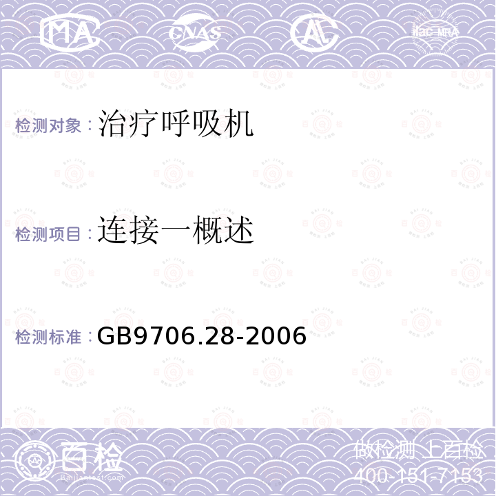 连接一概述 GB 9706.28-2006 医用电气设备 第2部分:呼吸机安全专用要求 治疗呼吸机