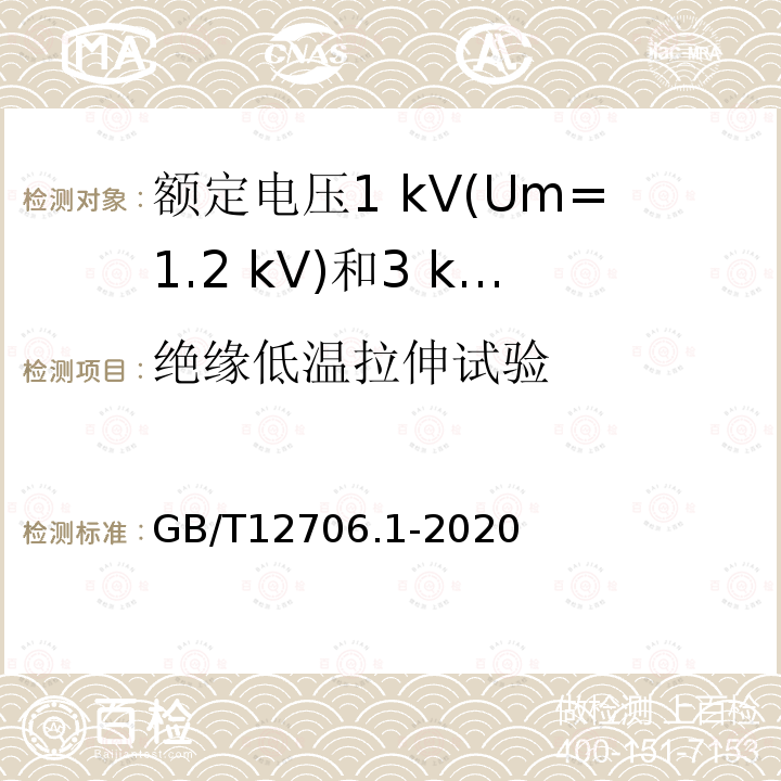 绝缘低温拉伸试验 额定电压1 kV(Um=1.2 kV)到35 kV (Um=40.5 kV)挤包绝缘电力电缆及附件第1部分:额定电压1 kV(Um=1.2 kV)和3 kV(Um=3.6 kV)电缆